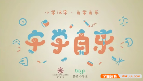 【好字在】字学自乐:幼儿汉字启蒙课