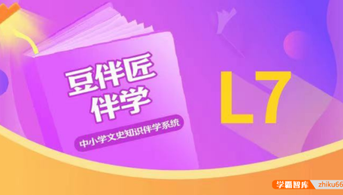 【豆伴匠】豆伴匠伴学L系列(L7初一)-初中必知文常、读写技巧