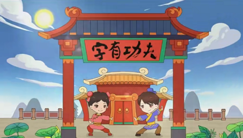 【好字在】字有功夫(让孩子告别错别字的好方法)