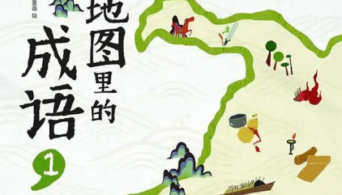 儿童成语启蒙《藏在地图里的成语》1-4册共88集mp3音频