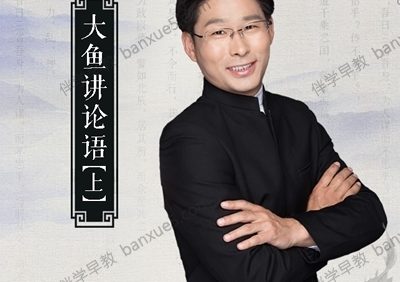 为孩子们解读国学经典《大鱼讲论语》共193集mp3音频