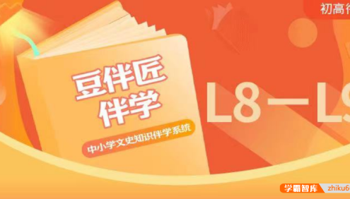 【豆伴匠】豆伴匠伴学L系列(L8L9初二初三)-中考文常、读写秘笈