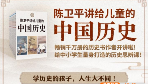 《陈卫平讲给儿童的历史课·中国篇》给中小学生量身打造的历史思辨音频课程
