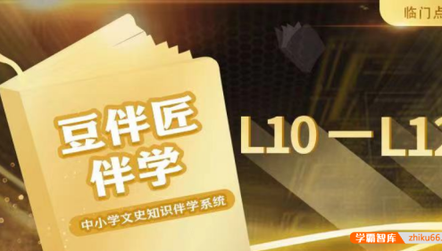 【豆伴匠】豆伴匠伴学L系列(L10-12高中)-高考文常、读写秘笈