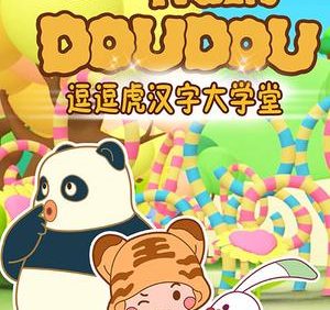 儿童识字启蒙动画片《逗逗虎汉字大学堂》全104集