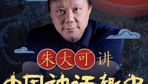 【喜马拉雅】朱大可讲中国神话趣史全100讲音频课程