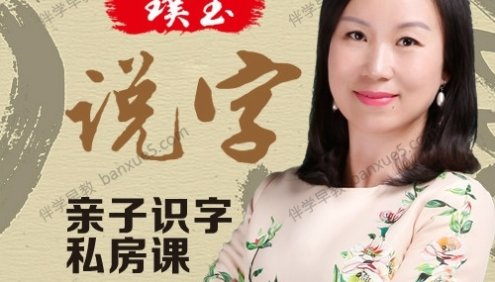 识字音频课程《璞玉说字:亲子识字私房课》全100集