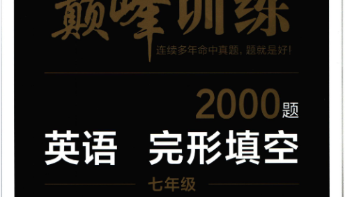 【星火英语巅峰训练】2022最新版初中英语(7-9年级)完形填空PDF文档附答案