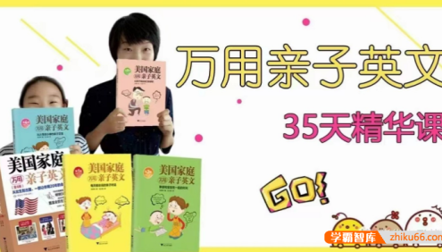 【晓华英语】万用亲子英文35天精华音频课程