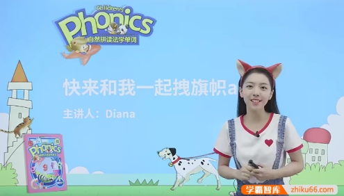 戴安娜老师自然拼读第二册(胡金铭Diana)-自然拼读法学单词