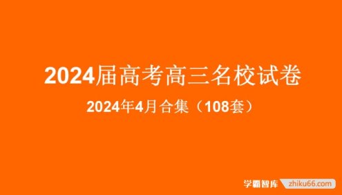 2024届高考高三名校试卷2024年4月合集(108套)