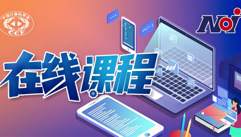 信奥赛培训《编程如此简单——C++程序设计入门》59节视频课程