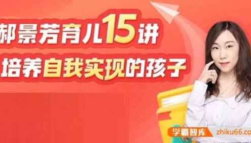 郝景芳《育儿15讲：培养自我实现的孩子》