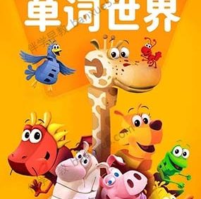 幼儿英语启蒙动画《单词世界 Word World》英语版全3季共71集