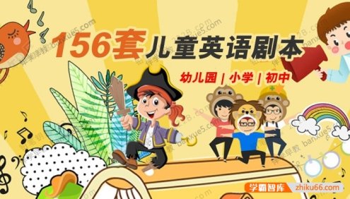 中小学幼儿园英文话剧|情景剧|舞台剧《儿童英语剧本》共156套