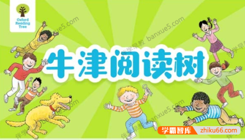 少儿英语启蒙课《童老师讲牛津阅读树》牛津树入门至高阶共867集