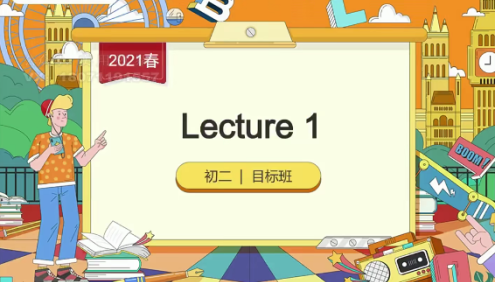 【吴晨晨英语】吴晨晨初二英语目标班(全国版)-2021年春季