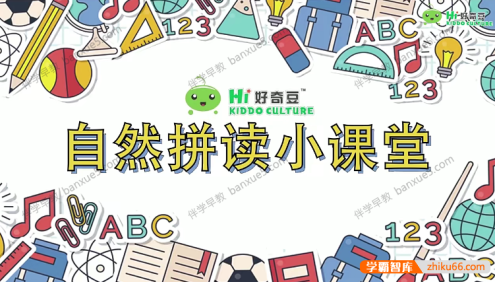 儿童自然拼读动画片《好奇豆自然拼读小课堂》1-5级共158集