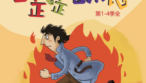 少儿版福尔摩斯侦探故事《歪歪探长》第1-4季全116集mp3音频