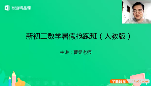 【曹笑数学】曹笑新初二数学暑假抢跑班(人教版·1期)