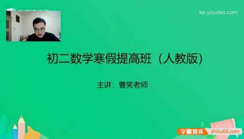 【曹笑数学】曹笑初二数学寒假提高班(人教版)