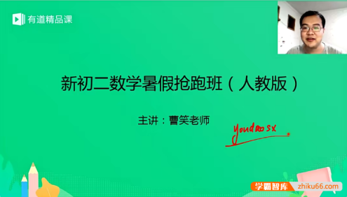 【曹笑数学】曹笑新初二数学暑假抢跑班(人教版)