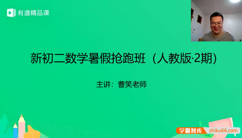 【曹笑数学】曹笑新初二数学暑假抢跑班(人教版·2期)