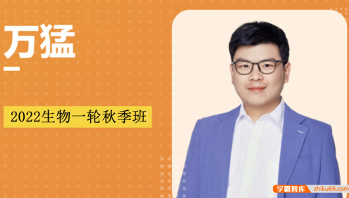 【万猛生物】2022届高三生物 万猛高考生物一轮复习秋季班