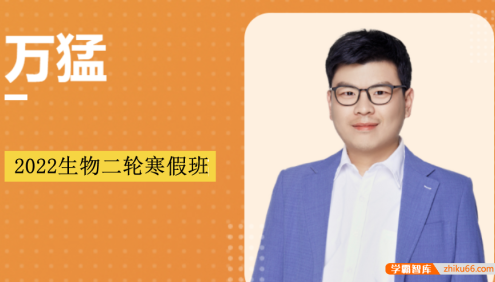 【万猛生物】2022届高三生物 万猛高考生物二轮复习寒假班