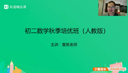 【曹笑数学】曹笑初二数学秋季培优班(人教版)