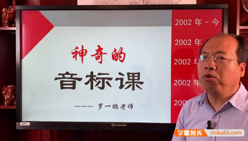 罗一鹏神奇音标课+单词速记课(小学音标、自然拼读、小学英语、单词拼读)