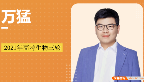 【万猛生物】2021届高三生物 万猛高考生物三轮复习点睛班(押题班)