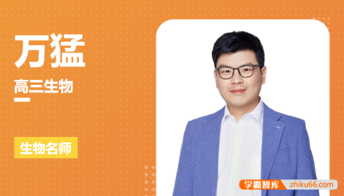 【万猛生物】2025届高三生物 万猛高考生物冲刺班