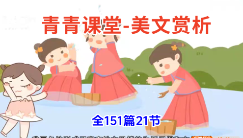 《青青语文 美文赏析》配套21大类21节视频课,151篇各地中考真题精讲