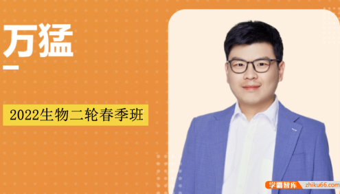 【万猛生物】2022届高三生物 万猛高考生物二轮复习春季班