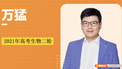 【万猛生物】2021届高三生物 万猛高考生物二轮复习概念梳理抢分班