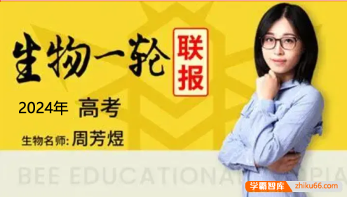 【周芳煜生物】2024届高三生物 周芳煜高考生物一轮复习联报班-2023年暑假