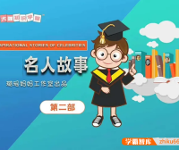 【璐瑶妈妈】璐瑶妈妈名人故事课,了解古今中外历史名人