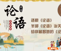 【璐瑶妈妈】人生的基石、智慧的源泉,璐瑶妈妈还原《论语》引领孩子成长