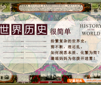 【璐瑶妈妈】世界历史很简单,大语文时代更需要学历史