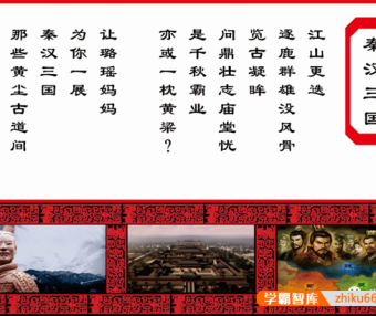 【璐瑶妈妈】秦汉三国知识音频课程,历史已成为大语文时代比拼的重点