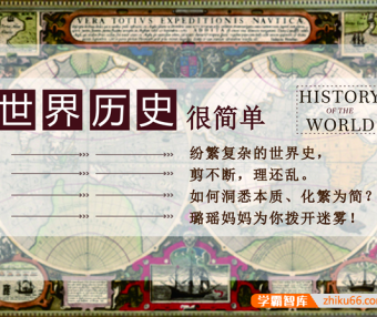 【璐瑶妈妈】世界历史很简单,大语文时代更需要学历史