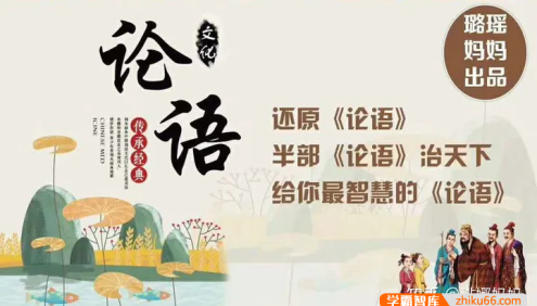 【璐瑶妈妈】人生的基石、智慧的源泉,璐瑶妈妈还原《论语》引领孩子成长