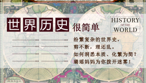 【璐瑶妈妈】世界历史很简单,大语文时代更需要学历史