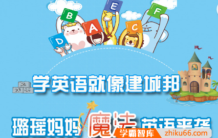 【璐瑶妈妈】学英语就像建城邦,让英语学习就如呼吸空气一样简单