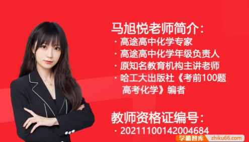【马旭悦化学】2026届高二化学 马旭悦高二化学系统班-2025年秋季