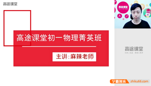 【郭志强物理】郭志强初一物理菁英班-2020暑假
