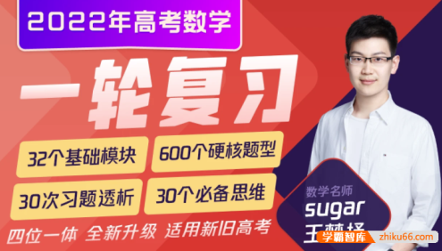 【王梦抒数学】2022届高三数学 王梦抒高考数学一轮联报(模块合集版)
