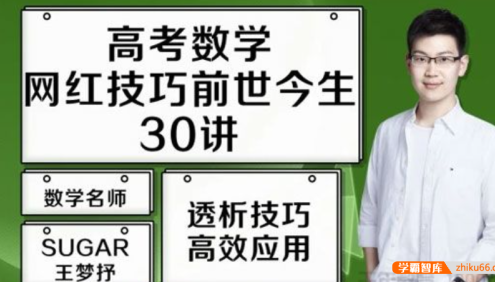 【王梦抒数学】2021届高三数学 王梦抒高考数学一轮复习网红技巧前生今世30讲