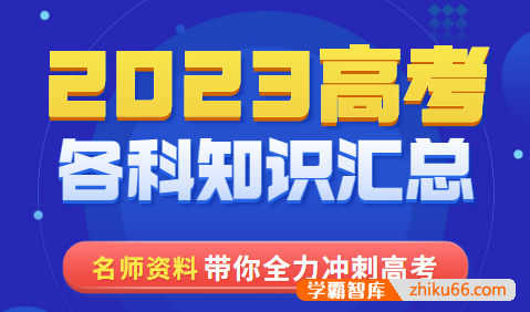 2023高考各科知识汇总(衡水一本通+高考专题复习集锦+必备知识点系统总结)
